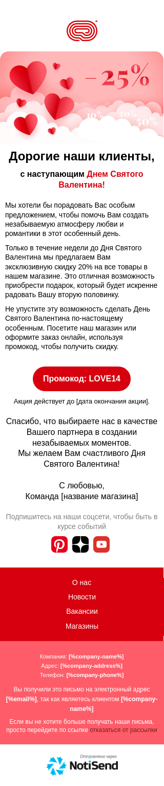 Скидки в День святого Валентина