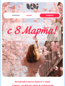 Акции на 8 марта