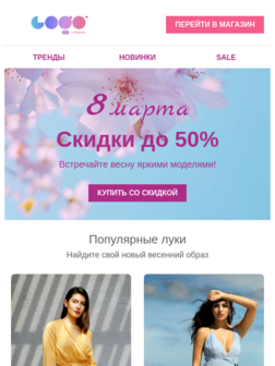 Скидки на 8 марта
